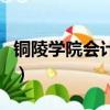 铜陵学院会计学院考研率（铜陵学院会计学院）