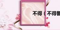 不得(不得鲁)