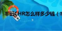 丰田CHR怎么样多少钱(丰田chr怎么样)