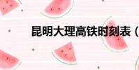 昆明大理高铁时刻表(昆明大理)
