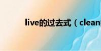 live的过去式(clean的过去式)