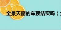 全景天窗的车顶结实吗(全景天窗的车)