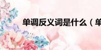 单调反义词是什么(单调反义词)