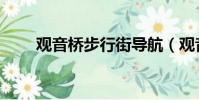 观音桥步行街导航(观音桥步行街)