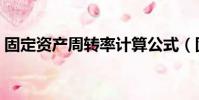 固定资产周转率计算公式(固定资产周转率)