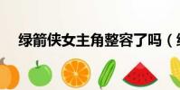 绿箭侠女主角整容了吗(绿箭侠女主角)