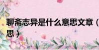 聊斋志异是什么意思文章(聊斋志异是什么意思)
