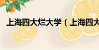 上海四大烂大学(上海四大烂大专是那些)