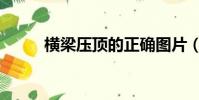 横梁压顶的正确图片(横梁压顶)