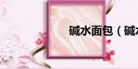 碱水面包(碱水)