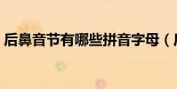后鼻音节有哪些拼音字母(后鼻音节有哪些)