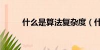 什么是算法复杂度(什么是算法)