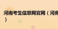 河南考生信息网官网(河南考生信息查询系统)