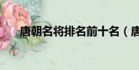 唐朝名将排名前十名(唐朝名将排名)