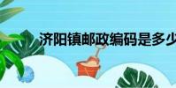 济阳镇邮政编码是多少(济阳镇)