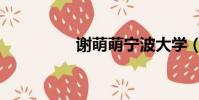 谢萌萌宁波大学(谢萌)