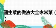 圆生菜的做法大全家常菜(圆生菜的做法大全)