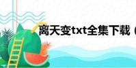离天变txt全集下载(离天变)