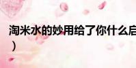 淘米水的妙用给了你什么启示(淘米水的妙用)