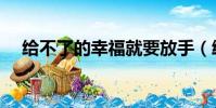 给不了的幸福就要放手(给不了的幸福)
