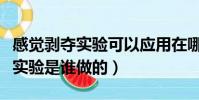 感觉剥夺实验可以应用在哪些方面(感觉剥夺实验是谁做的)