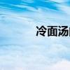冷面汤的做法和配料（冷面汤）