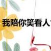 我陪你笑看人世间歌词（我陪你笑看人世间）