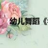 幼儿舞蹈《学猫叫》串词（学猫叫串词）