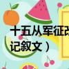 十五从军征改写记叙文200（十五从军征改写记叙文）