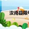 汝南县限号吗2022年（汝南县限号）