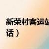 新荣村客运站搬迁后的规划（新荣村客运站电话）