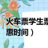 火车票学生票优惠时间多久（火车票学生票优惠时间）