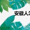 安徽人怎么样?（安徽人怎么样）