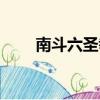 南斗六圣拳之间差距（南斗六圣拳）