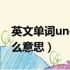 英文单词uncle是什么意思（uncleman是什么意思）