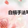 白描手法写人300字（白描手法写人）