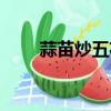 蒜苗炒五花肉图片（蒜苗炒五花肉）