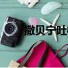 撒贝宁吐槽抠鼻孔（撒贝宁说抠脚）