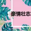 豪情壮志意思解释（豪情壮志意思）
