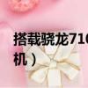 搭载骁龙710的手机型号（搭载骁龙710的手机）