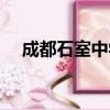 成都石室中学文庙校区（成都石室中学）