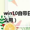 win10自带日语输入法怎么用（日语输入法怎么用）