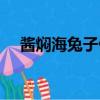 酱焖海兔子做法大全集（酱焖海兔做法）