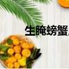 生腌螃蟹用什么螃蟹好（生腌螃蟹）