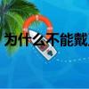 为什么不能戴玉髓（玉髓价格一般是多少钱）