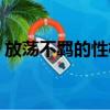放荡不羁的性格怎么形容（放荡不羁的性格）