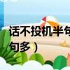 话不投机半句多的下一句是什么（话不投机半句多）