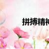 拼搏精神作文800字（拼搏精神）