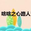 啥啥之心路人皆知（什么之心一一路人皆知）