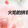 火焰的拼音怎么拼写的（火焰的拼音）